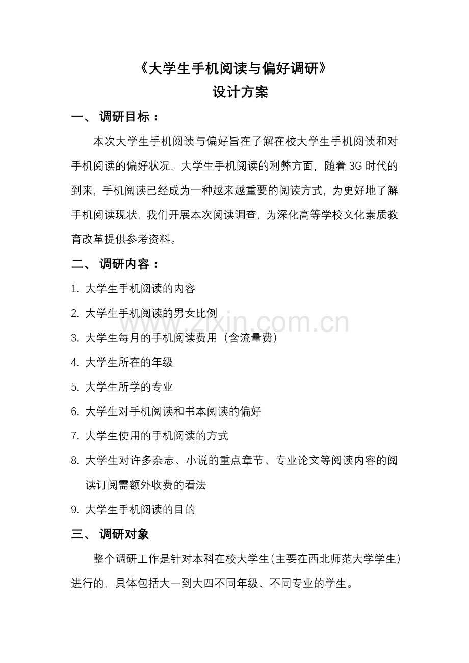 大学生手机阅读与偏好调研设计方案.doc_第1页