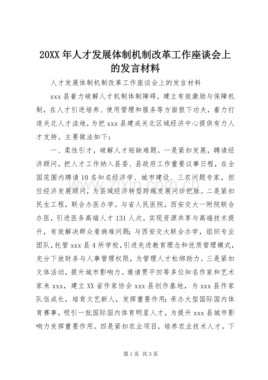 20XX年人才发展体制机制改革工作座谈会上的发言材料致辞.docx_第1页