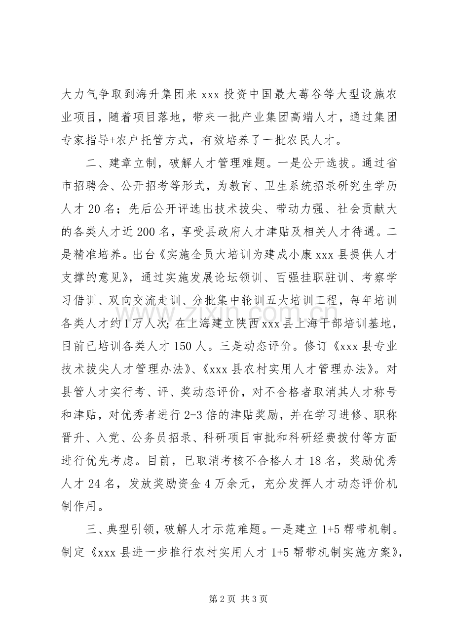 20XX年人才发展体制机制改革工作座谈会上的发言材料致辞.docx_第2页