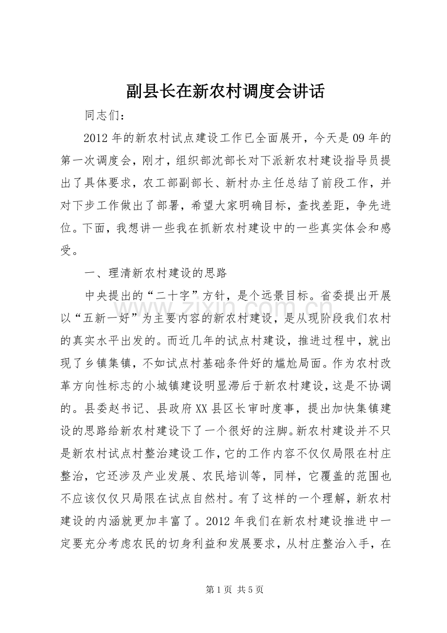 副县长在新农村调度会讲话.docx_第1页