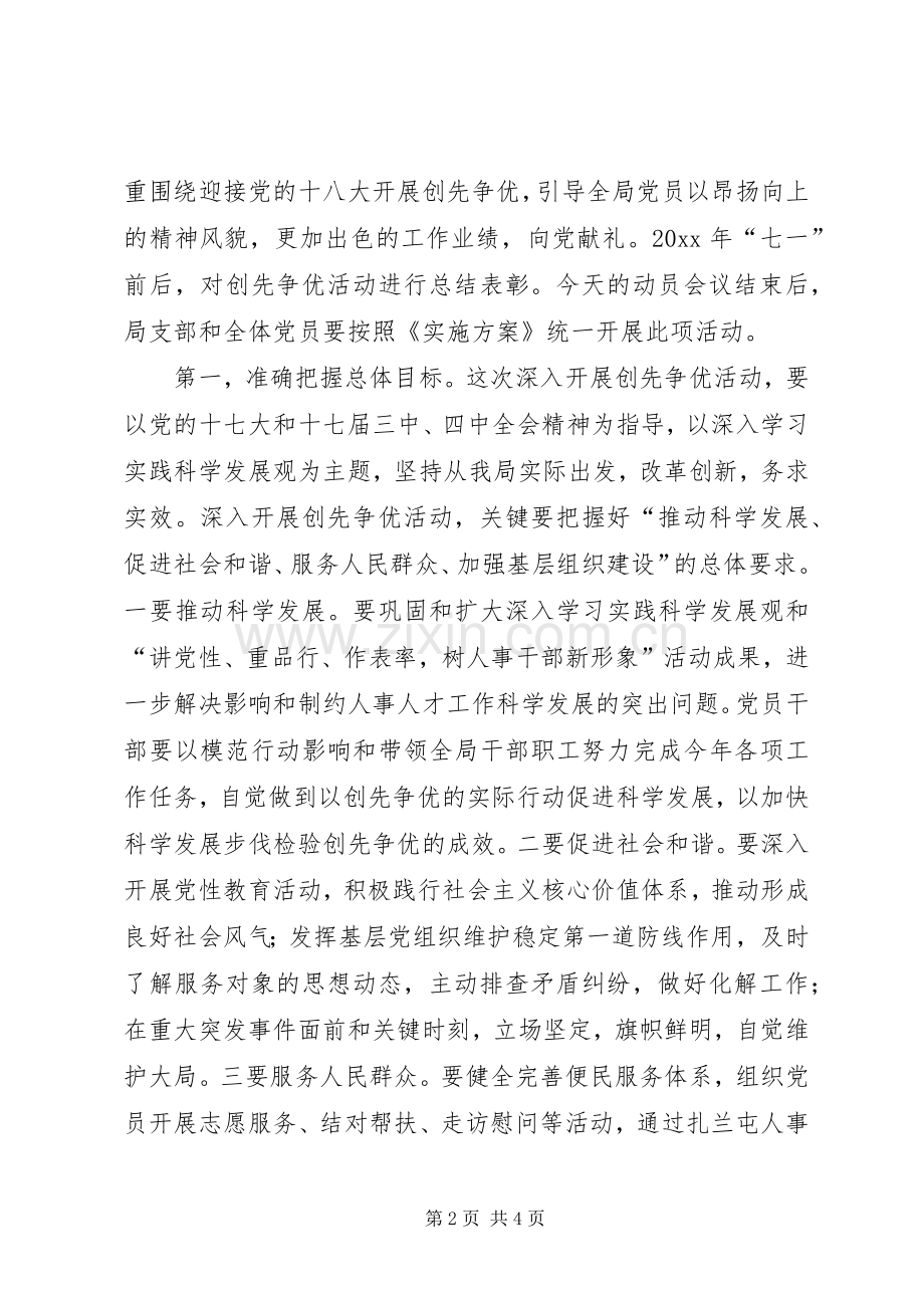 人事局创先争优活动动员会讲话稿.docx_第2页