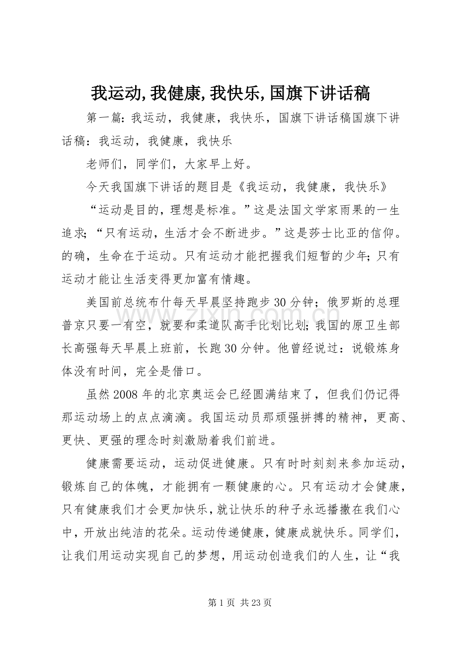 我运动,我健康,我快乐,国旗下讲话稿.docx_第1页