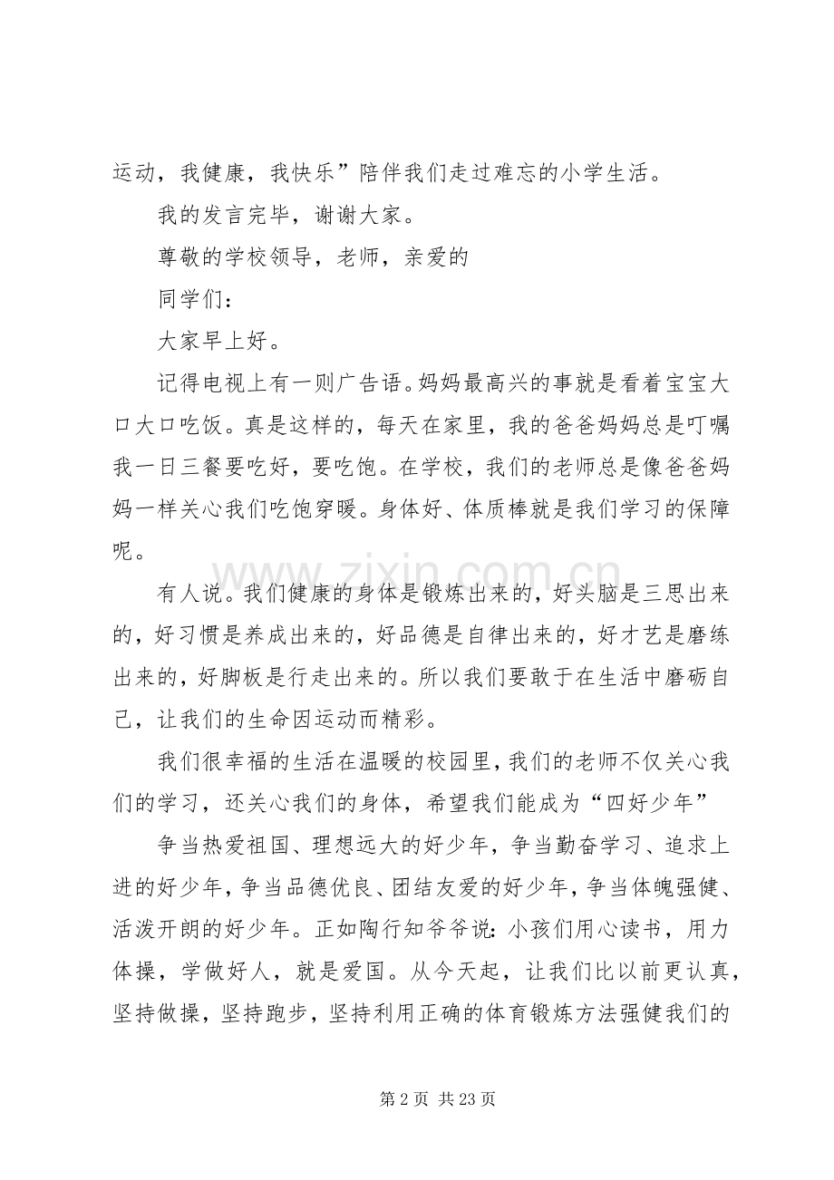 我运动,我健康,我快乐,国旗下讲话稿.docx_第2页