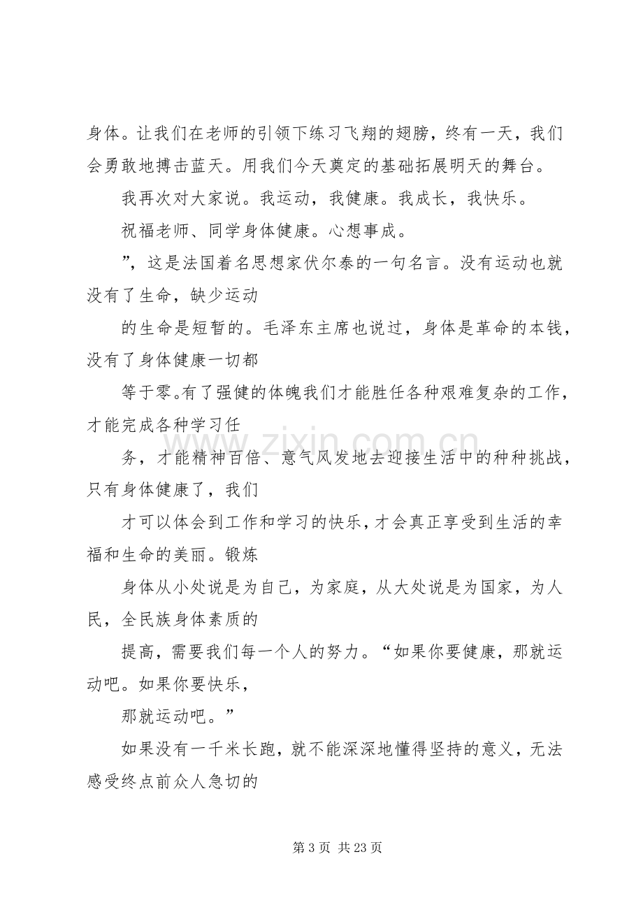 我运动,我健康,我快乐,国旗下讲话稿.docx_第3页