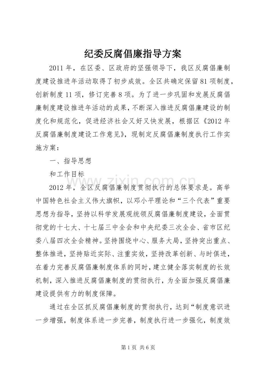 纪委反腐倡廉指导实施方案.docx_第1页