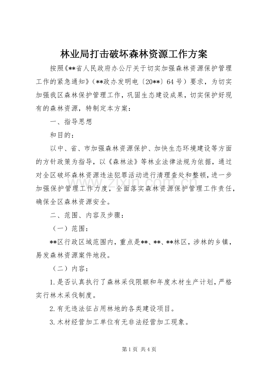 林业局打击破坏森林资源工作实施方案.docx_第1页