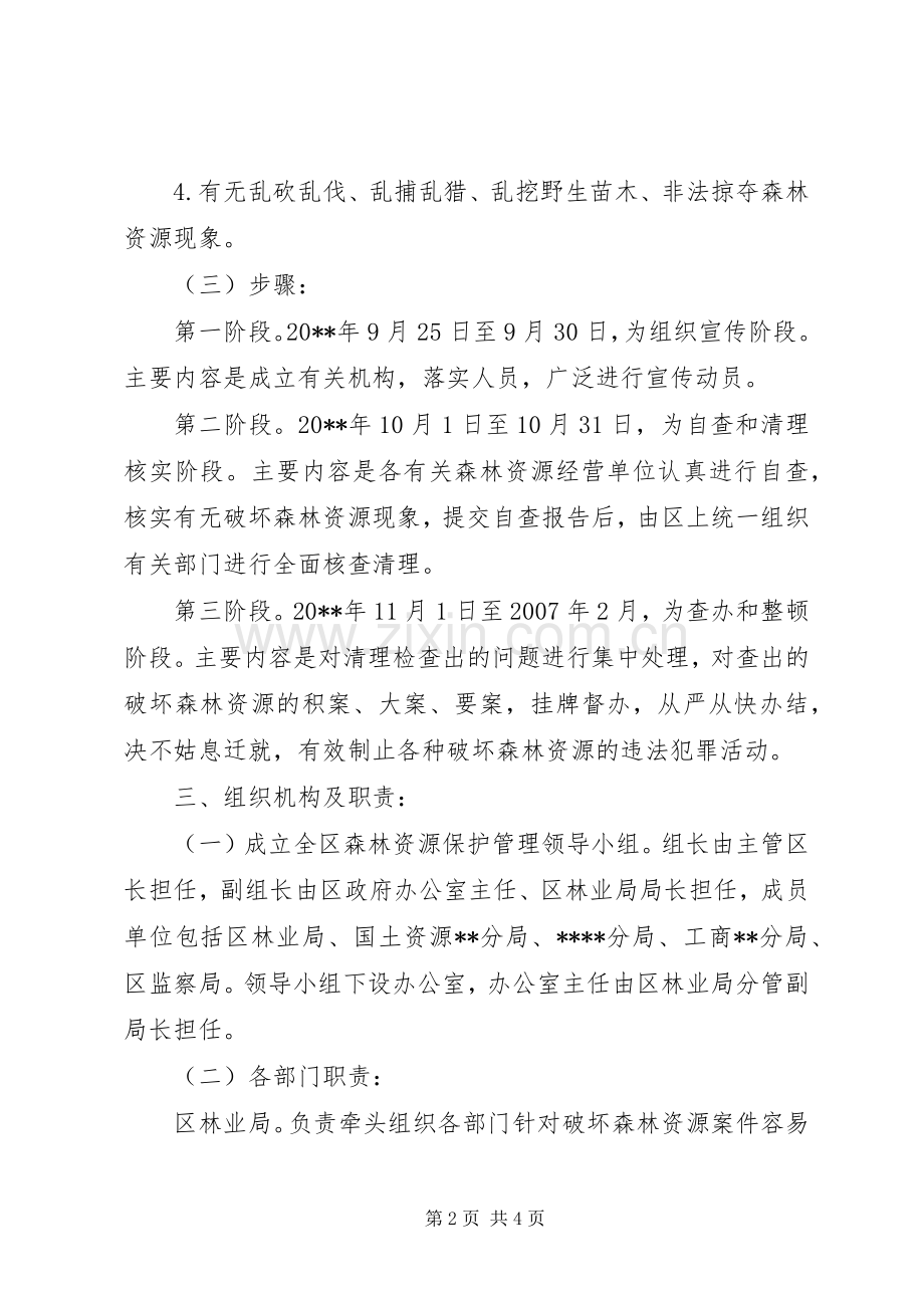 林业局打击破坏森林资源工作实施方案.docx_第2页