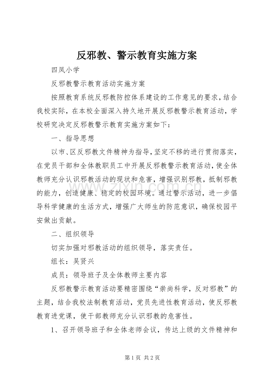 反邪教、警示教育方案 .docx_第1页