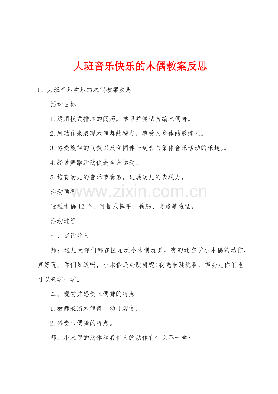 大班音乐快乐的木偶教案反思.doc_第1页