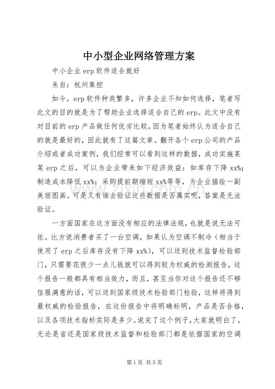 中小型企业网络管理实施方案 .docx_第1页