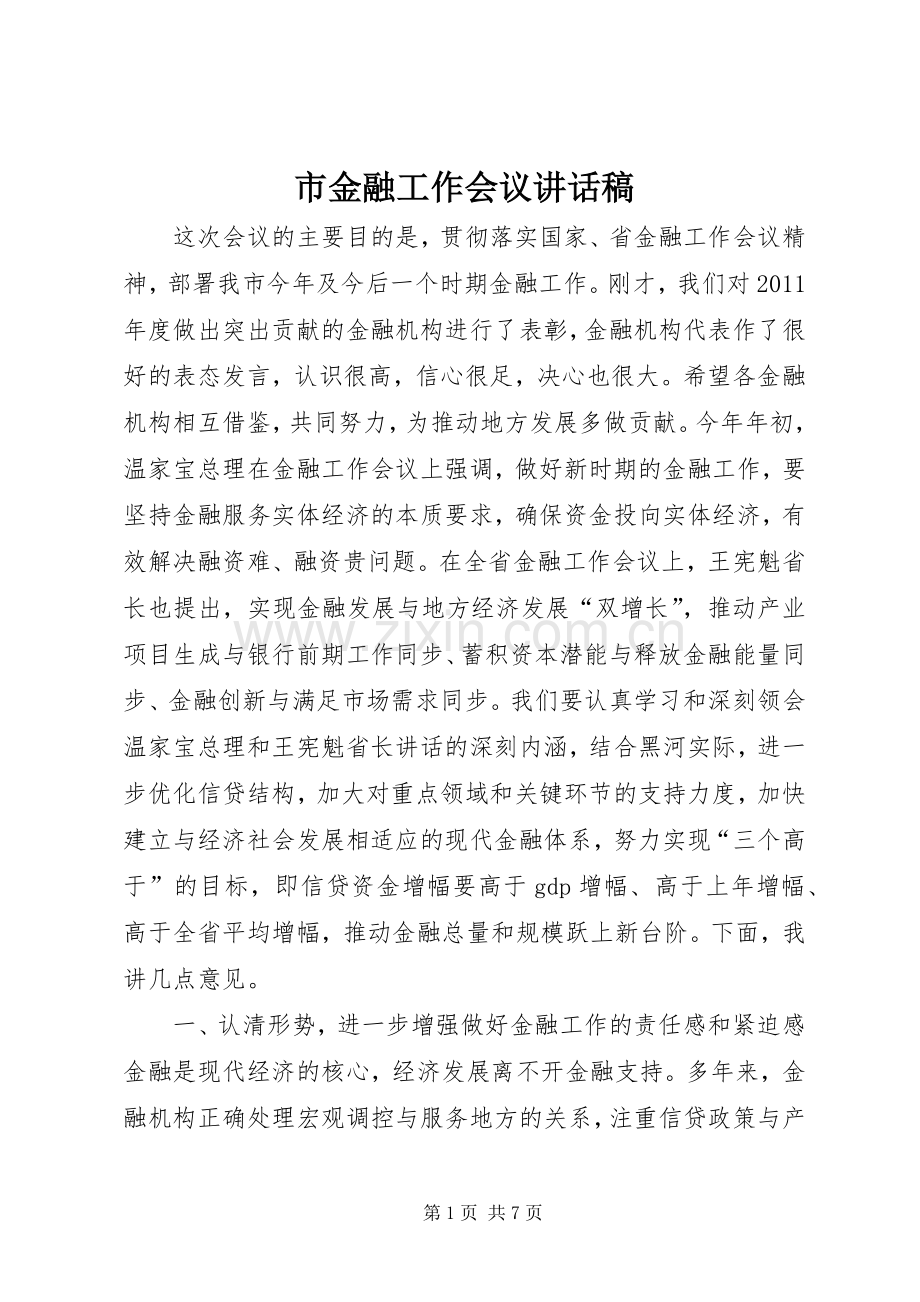 市金融工作会议讲话稿.docx_第1页