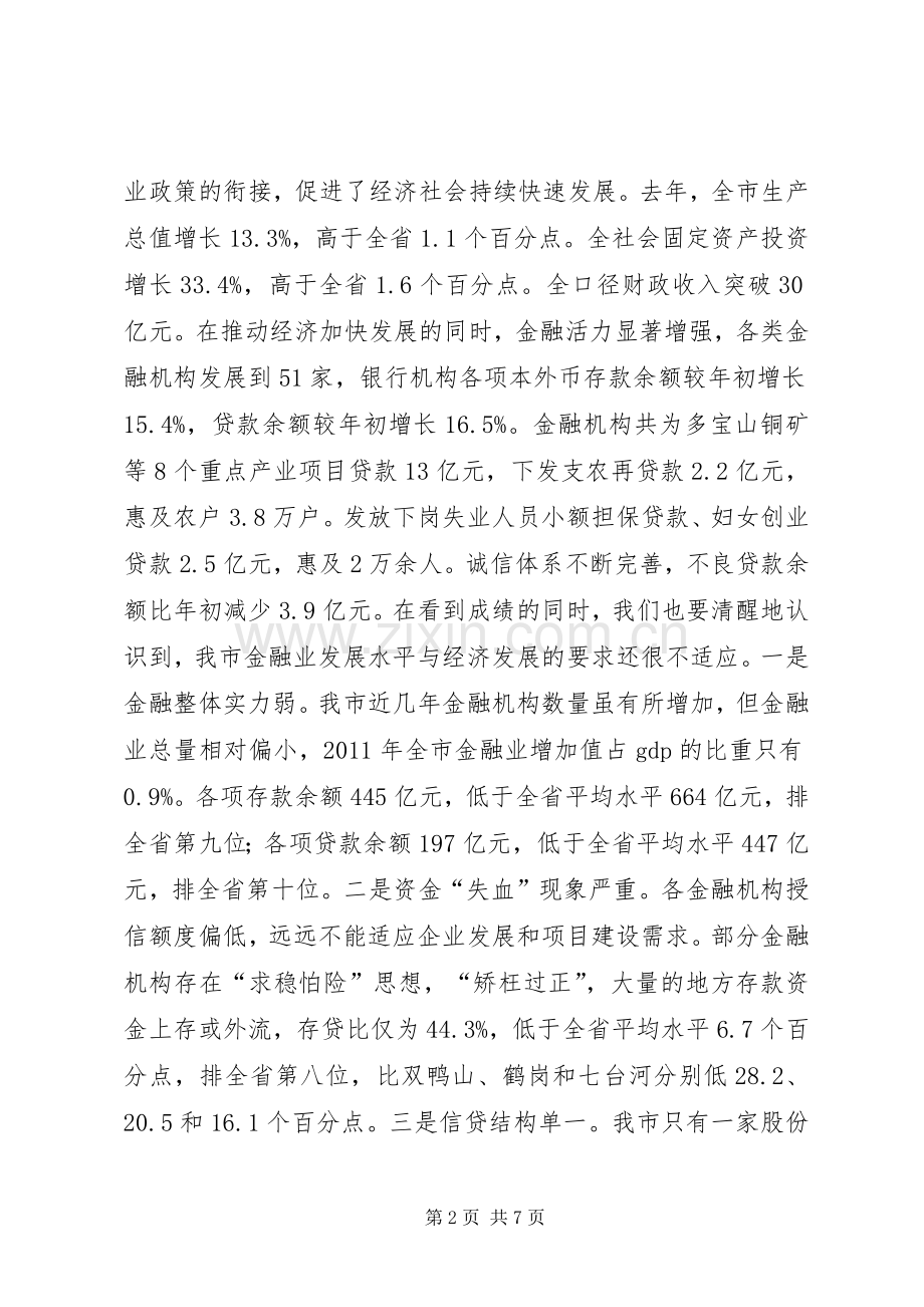 市金融工作会议讲话稿.docx_第2页