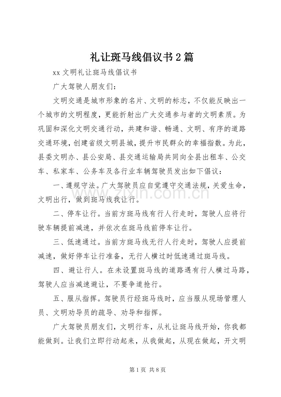 礼让斑马线倡议书2篇.docx_第1页