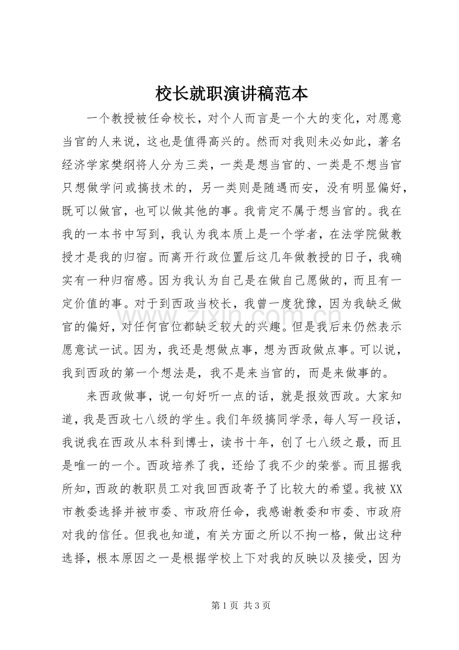 校长就职演讲稿范本.docx_第1页