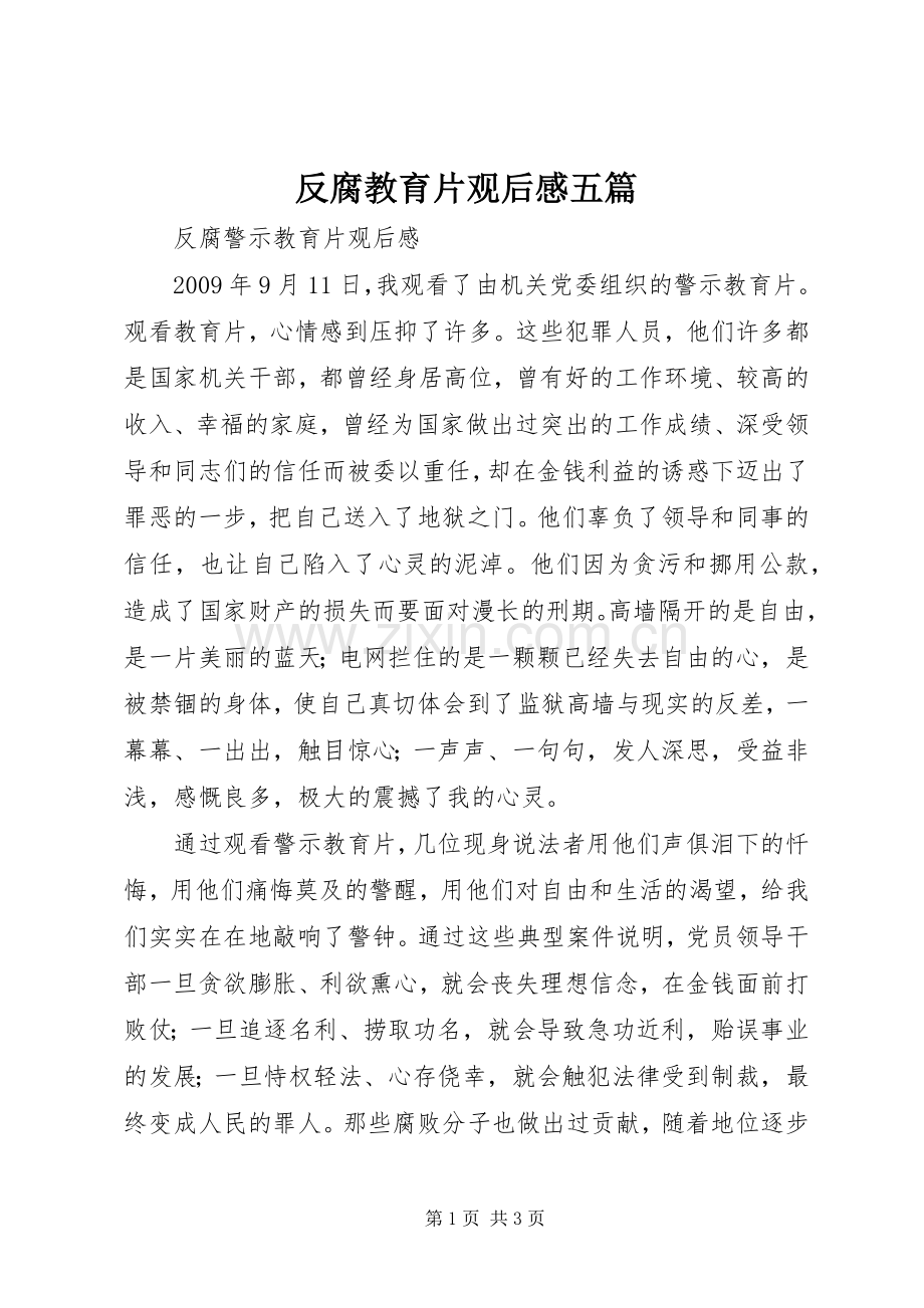 反腐教育片观后感五篇.docx_第1页