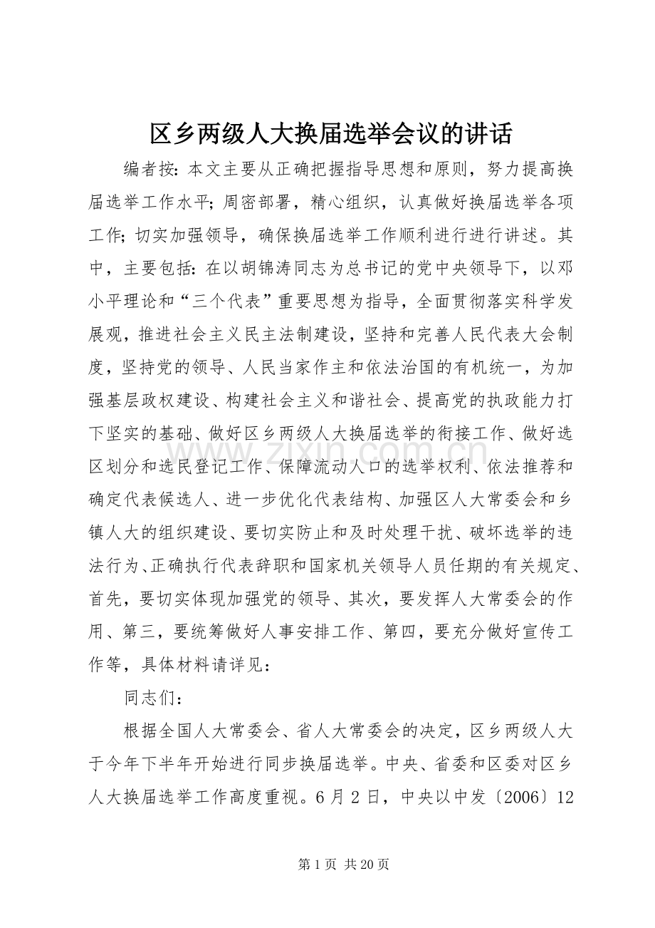 区乡两级人大换届选举会议的讲话.docx_第1页