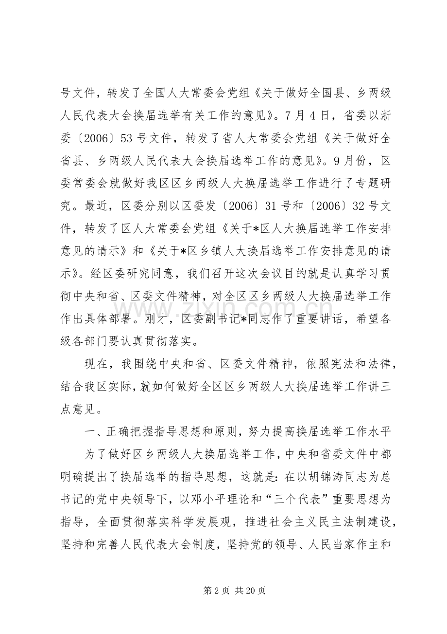 区乡两级人大换届选举会议的讲话.docx_第2页