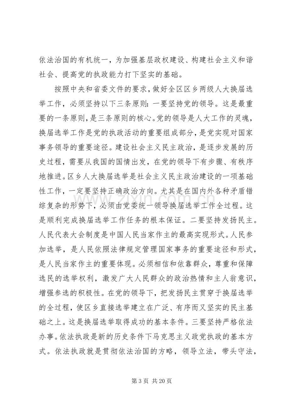 区乡两级人大换届选举会议的讲话.docx_第3页