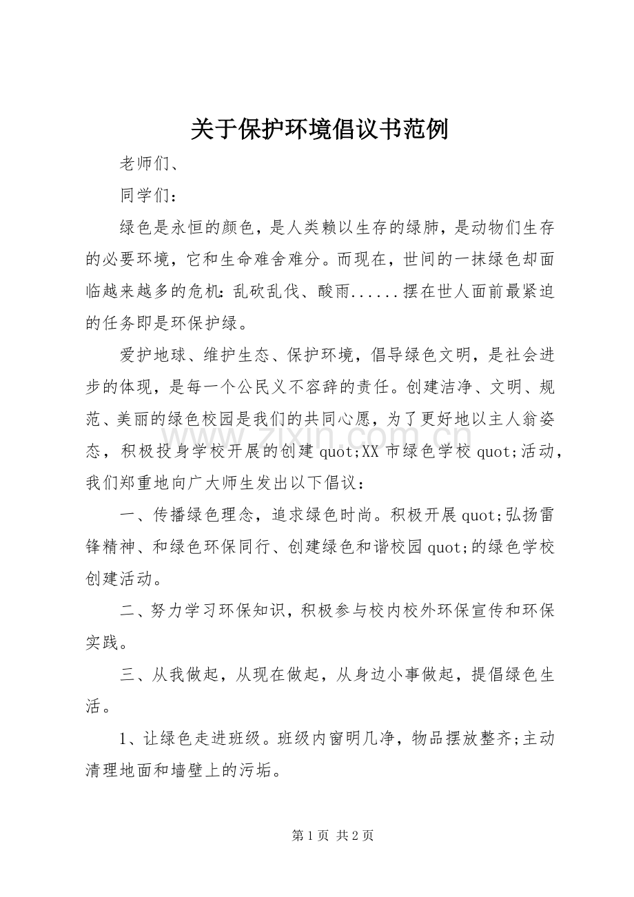 关于保护环境倡议书范例.docx_第1页