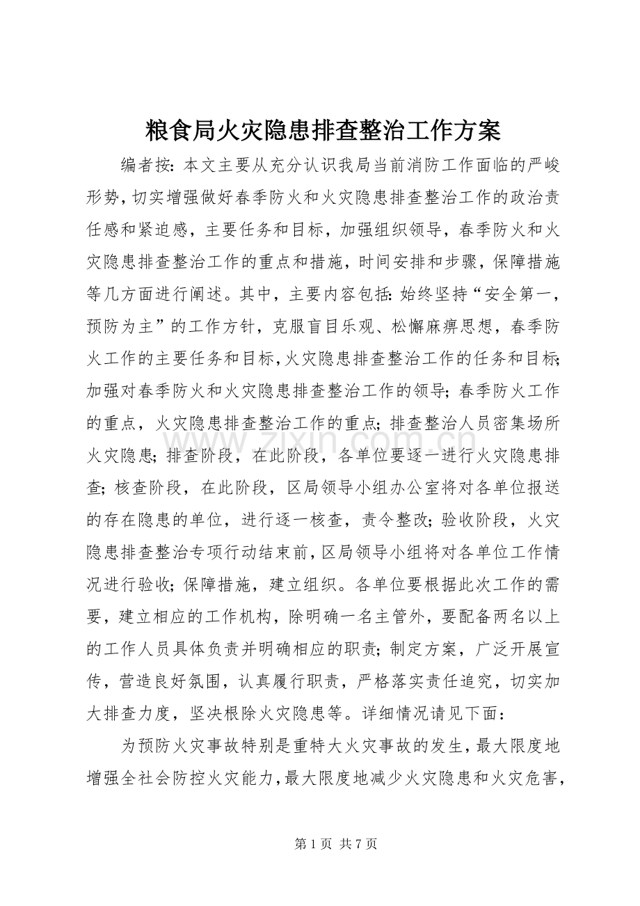 粮食局火灾隐患排查整治工作实施方案.docx_第1页