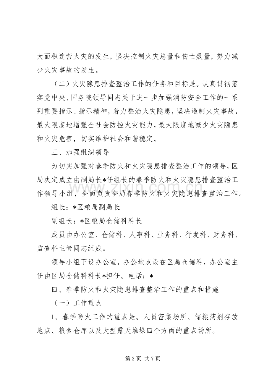 粮食局火灾隐患排查整治工作实施方案.docx_第3页