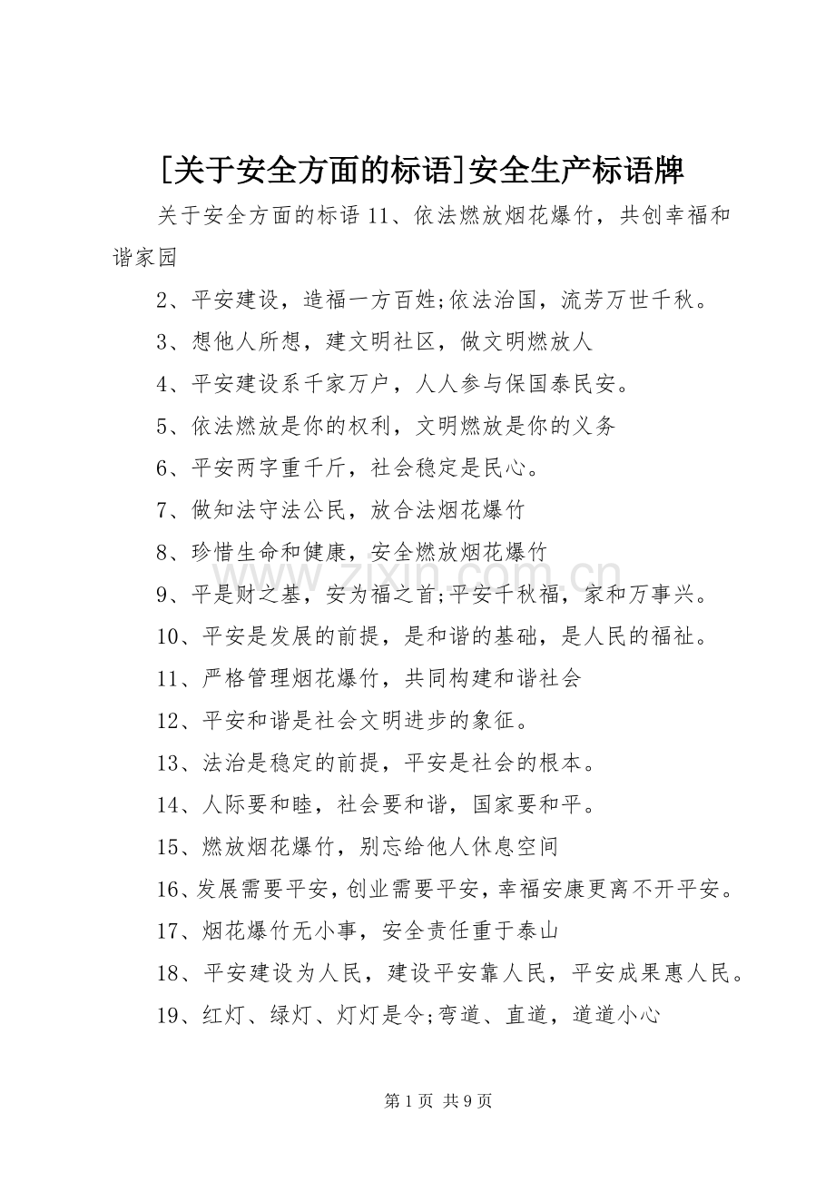 [关于安全方面的标语]安全生产标语牌.docx_第1页