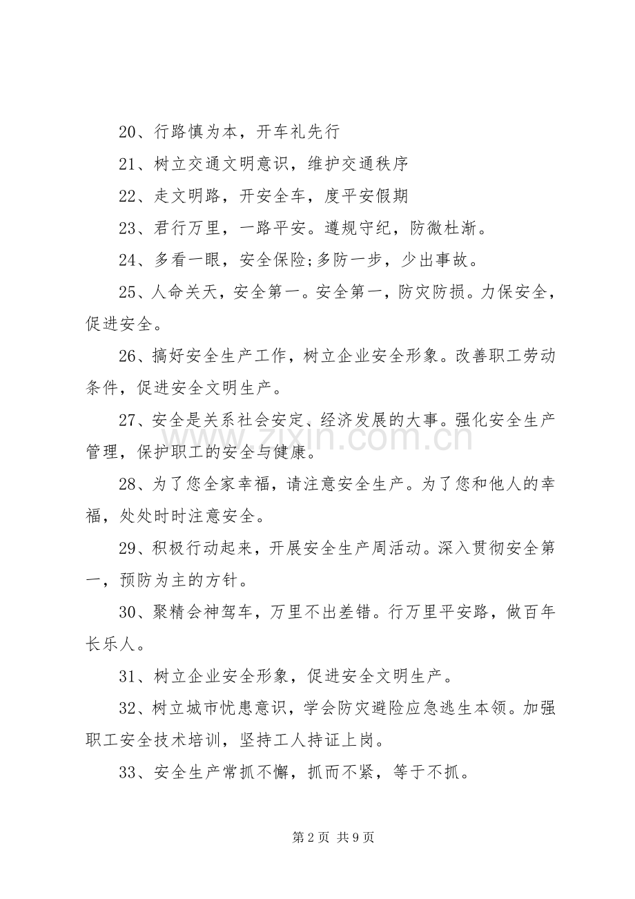 [关于安全方面的标语]安全生产标语牌.docx_第2页