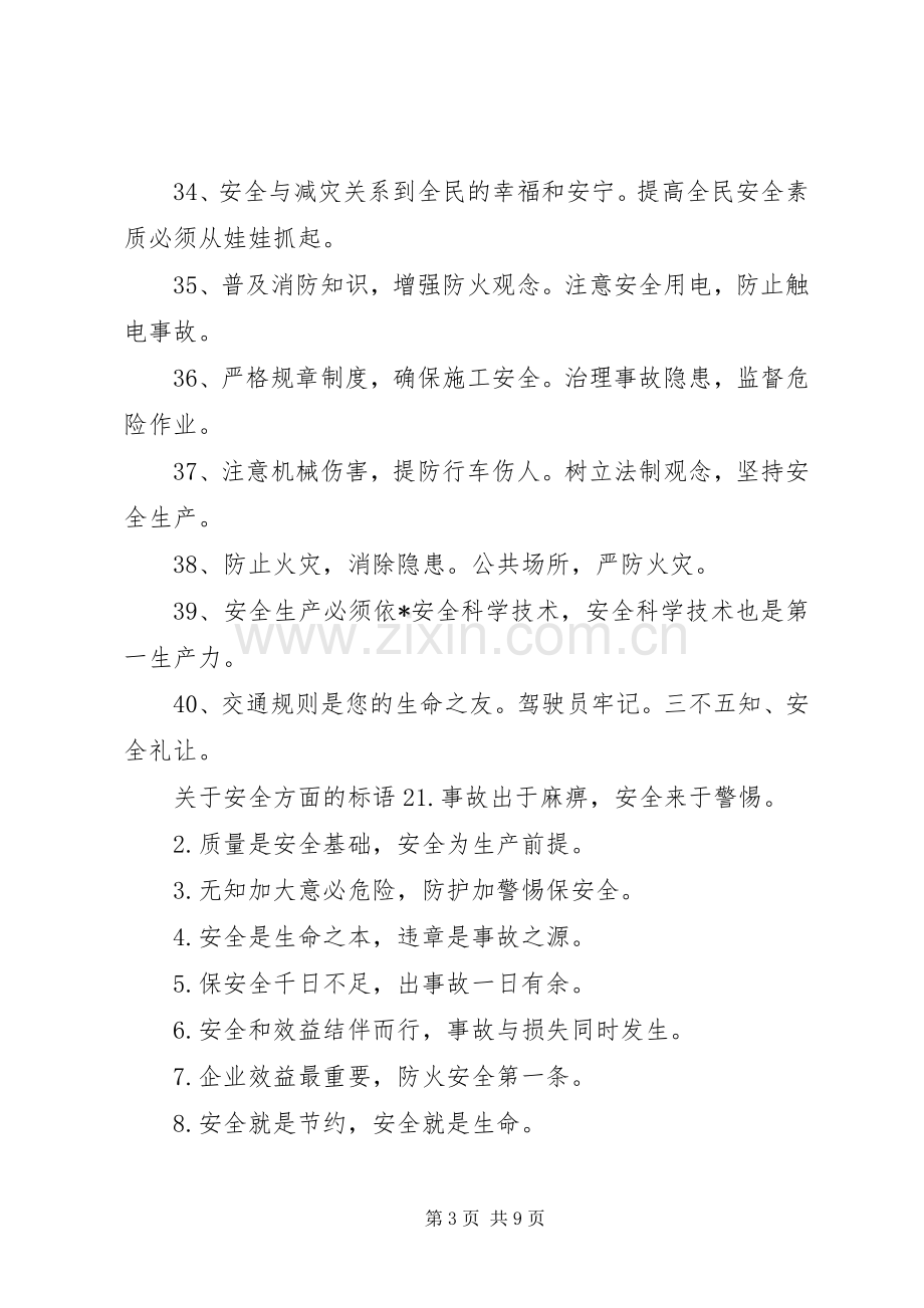 [关于安全方面的标语]安全生产标语牌.docx_第3页