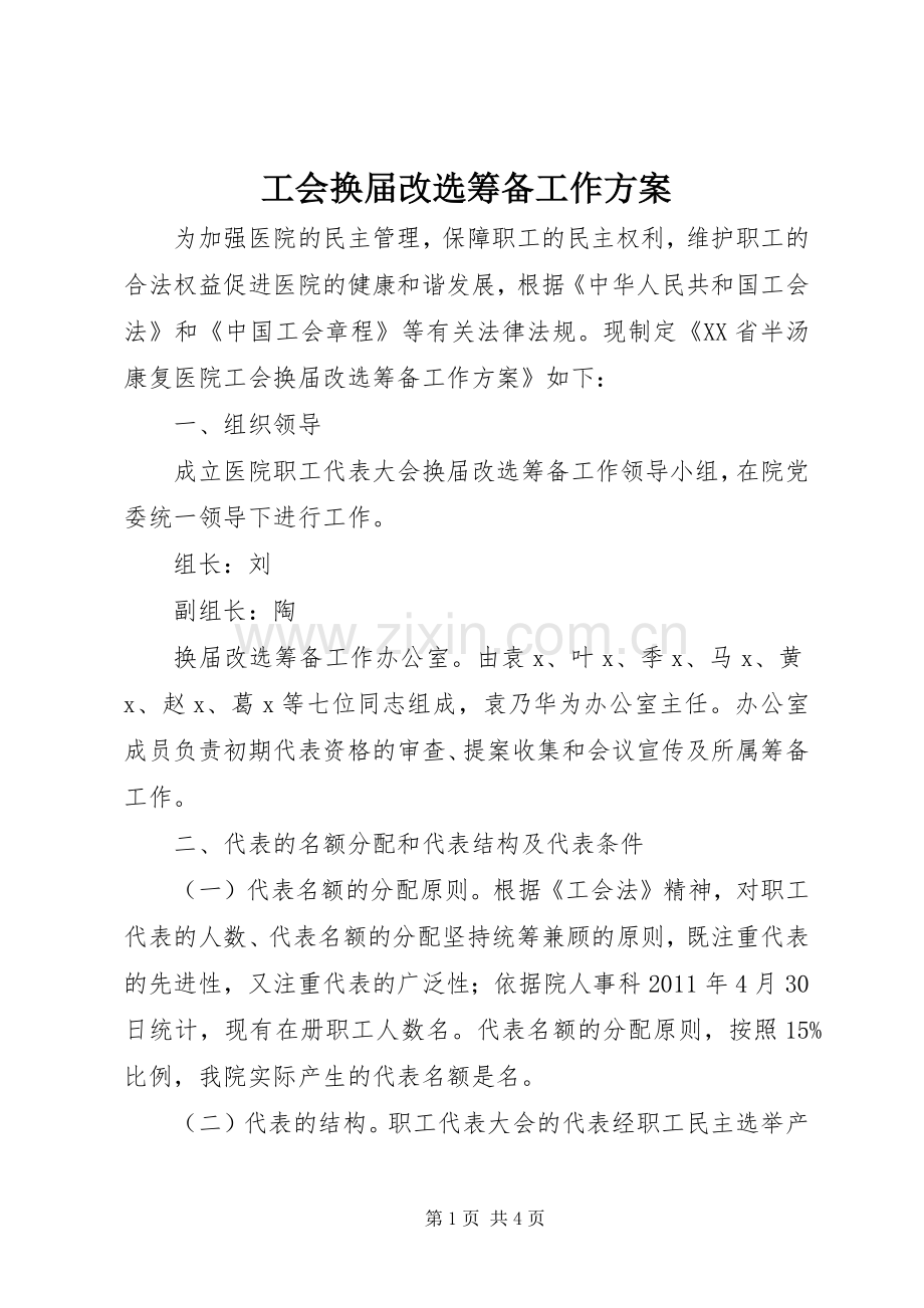 工会换届改选筹备工作实施方案.docx_第1页