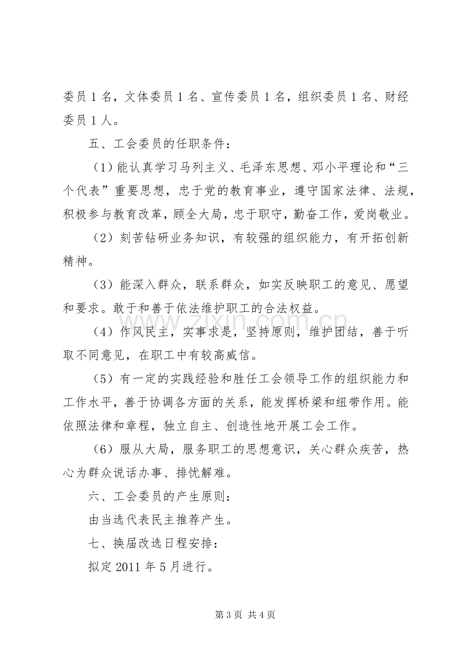 工会换届改选筹备工作实施方案.docx_第3页