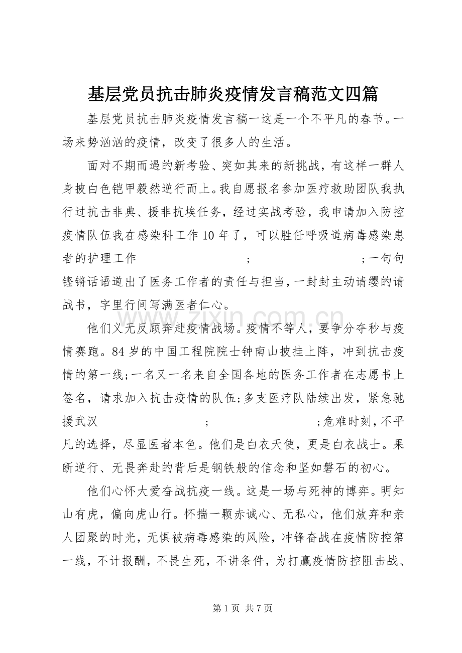 基层党员抗击肺炎疫情发言范文四篇.docx_第1页