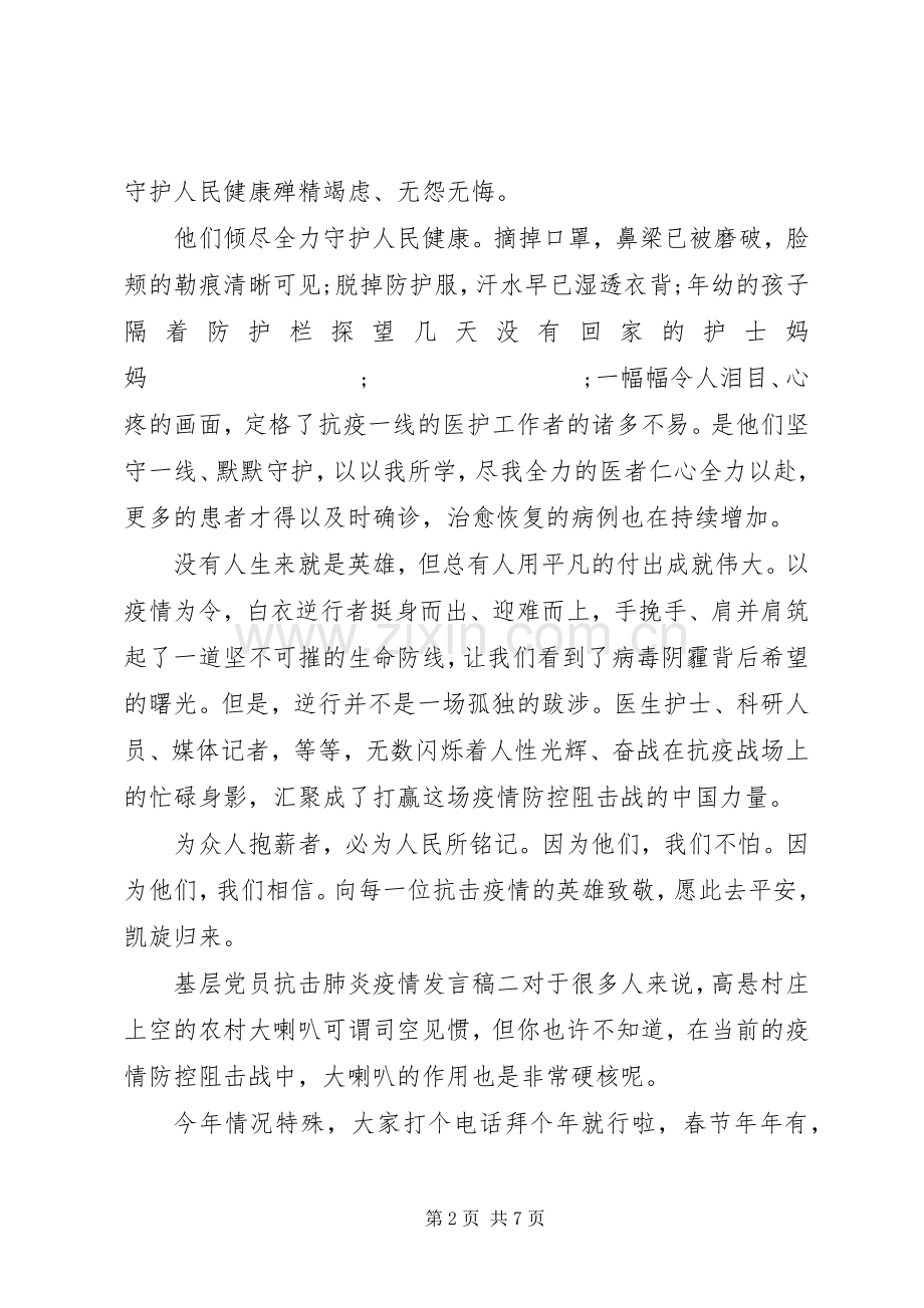 基层党员抗击肺炎疫情发言范文四篇.docx_第2页