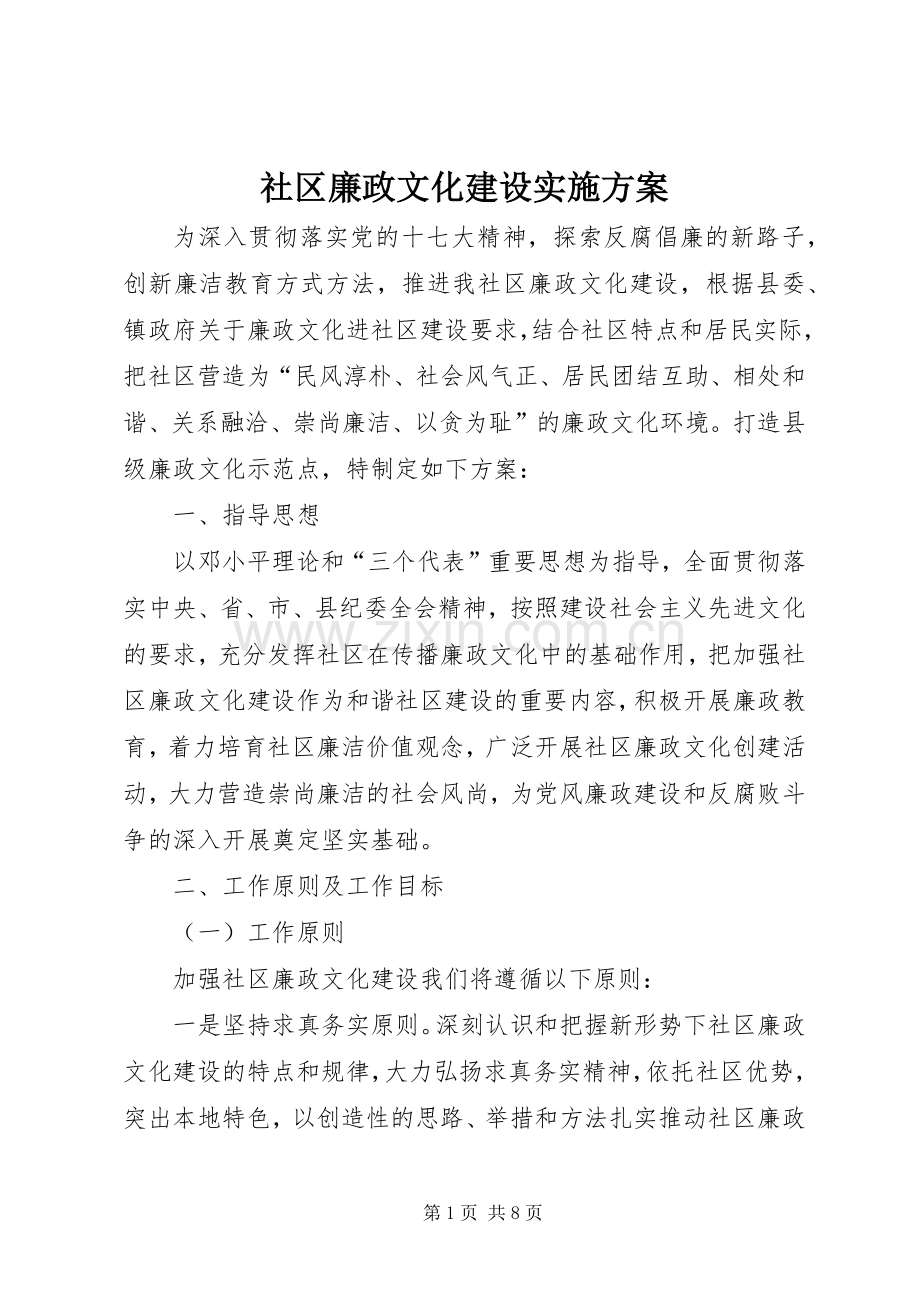 社区廉政文化建设方案.docx_第1页