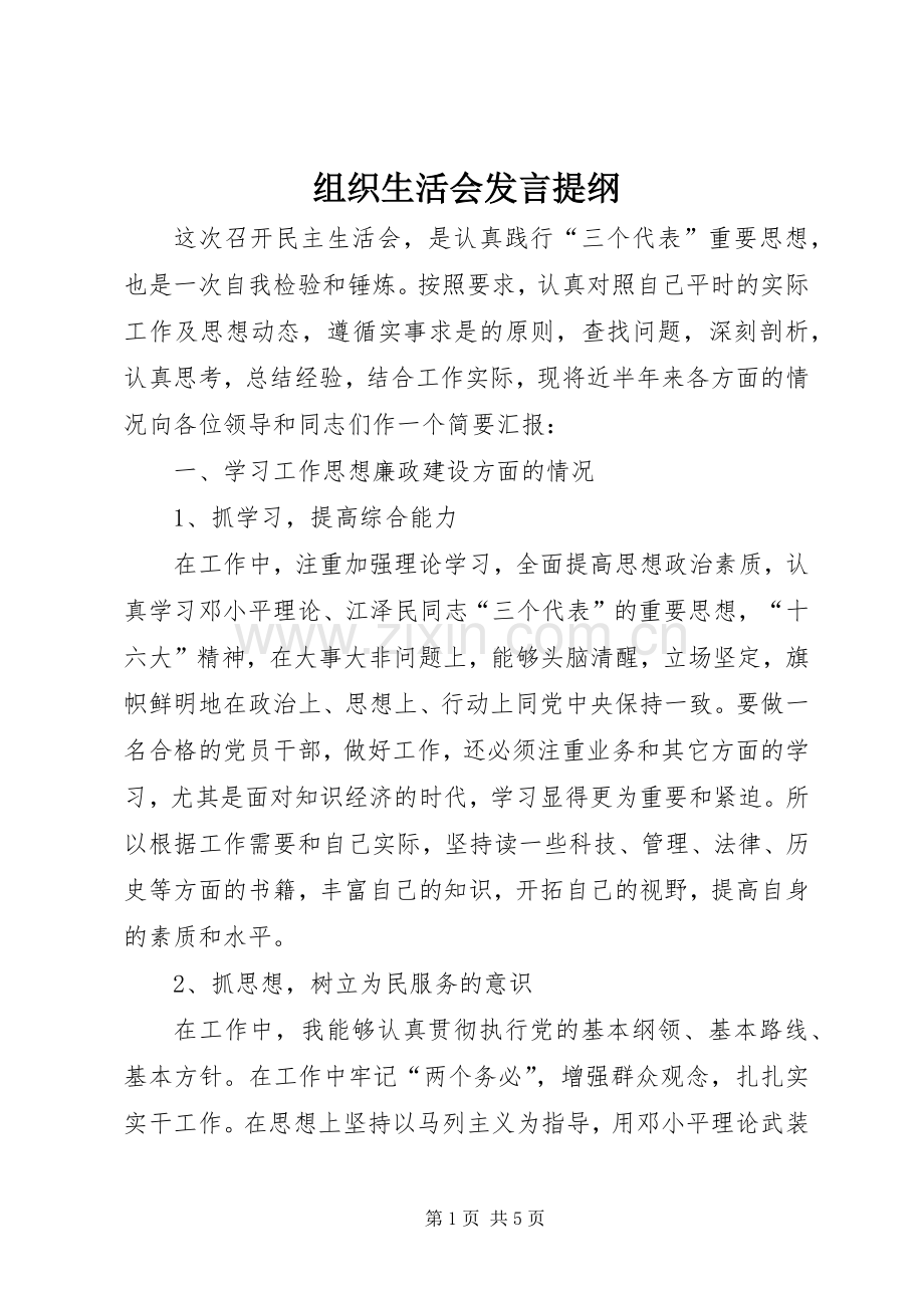 组织生活会发言提纲材料(10).docx_第1页