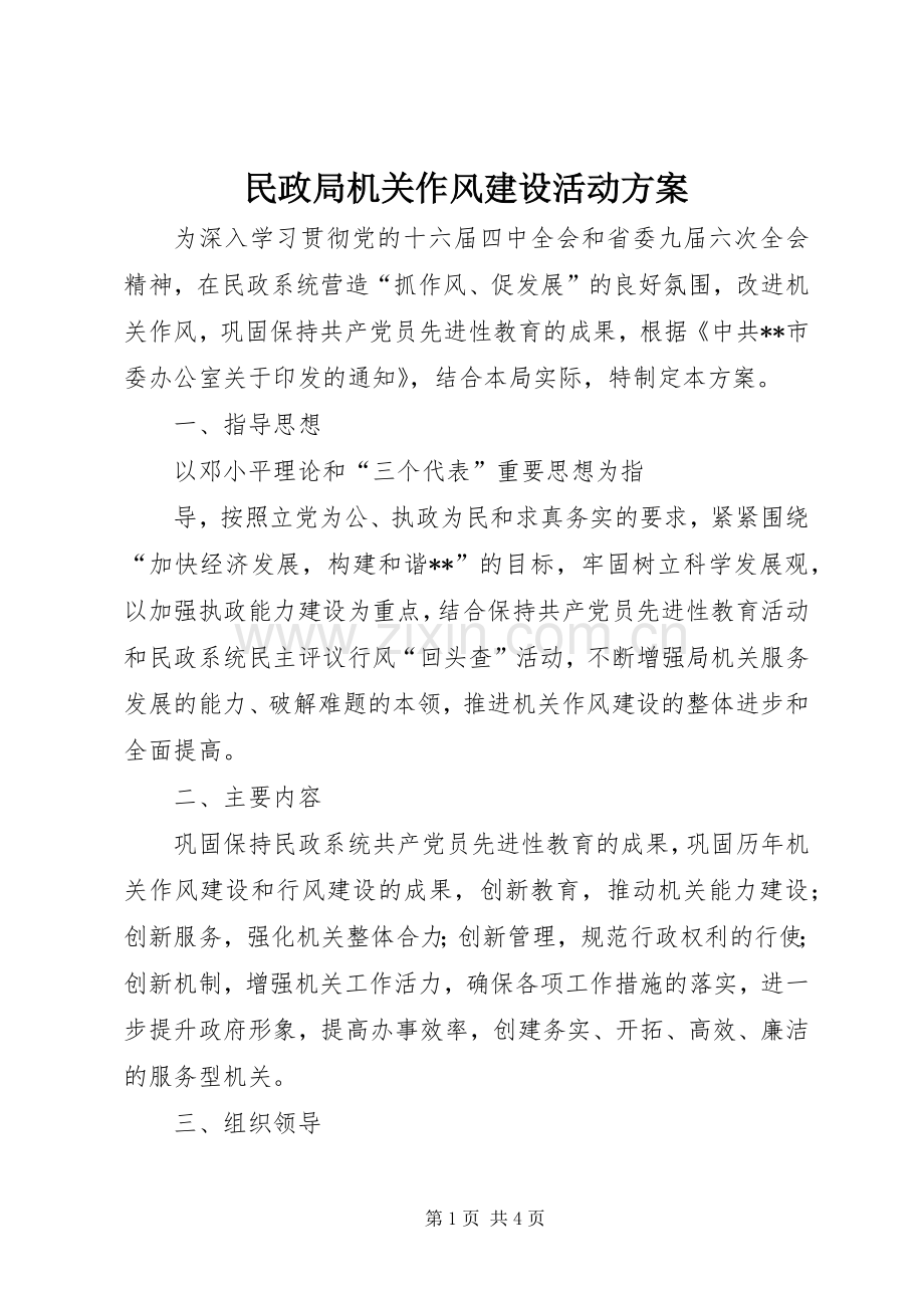 民政局机关作风建设活动实施方案 (2).docx_第1页