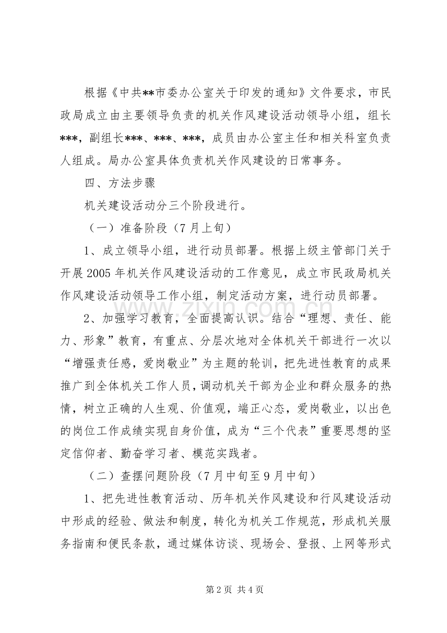 民政局机关作风建设活动实施方案 (2).docx_第2页