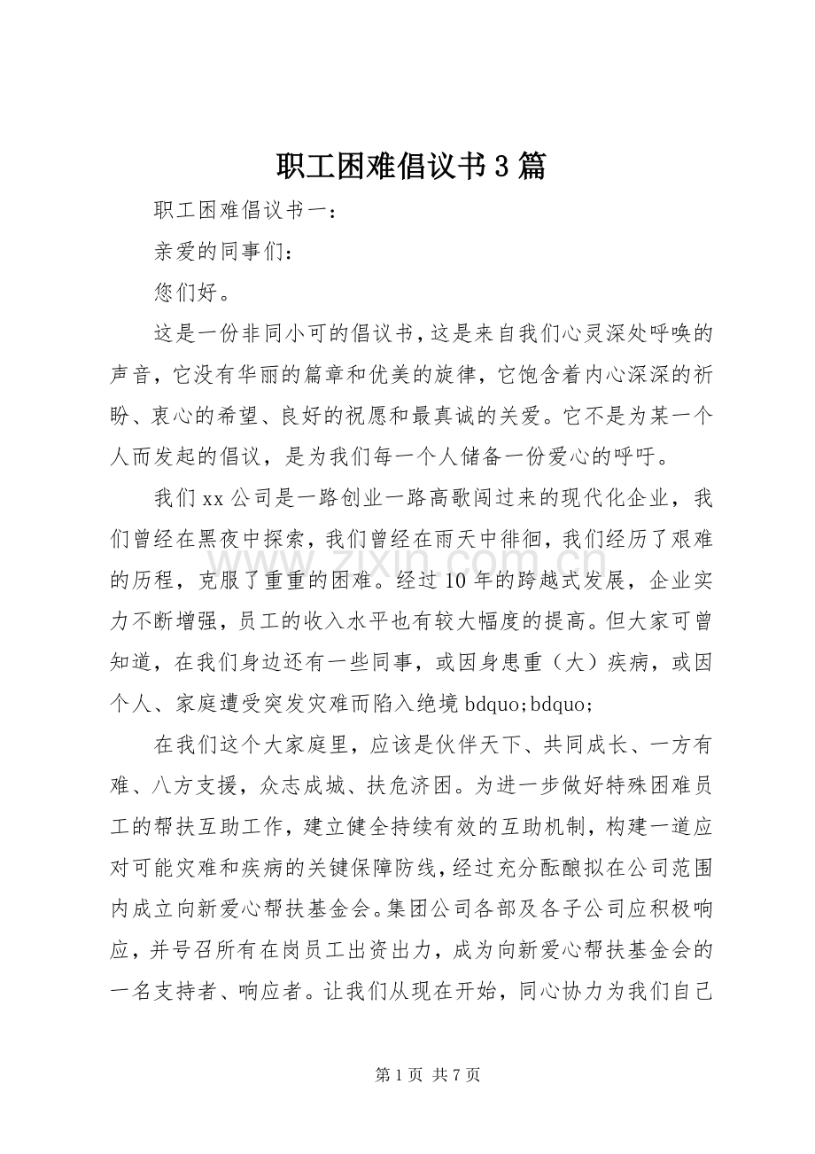 职工困难倡议书3篇.docx_第1页