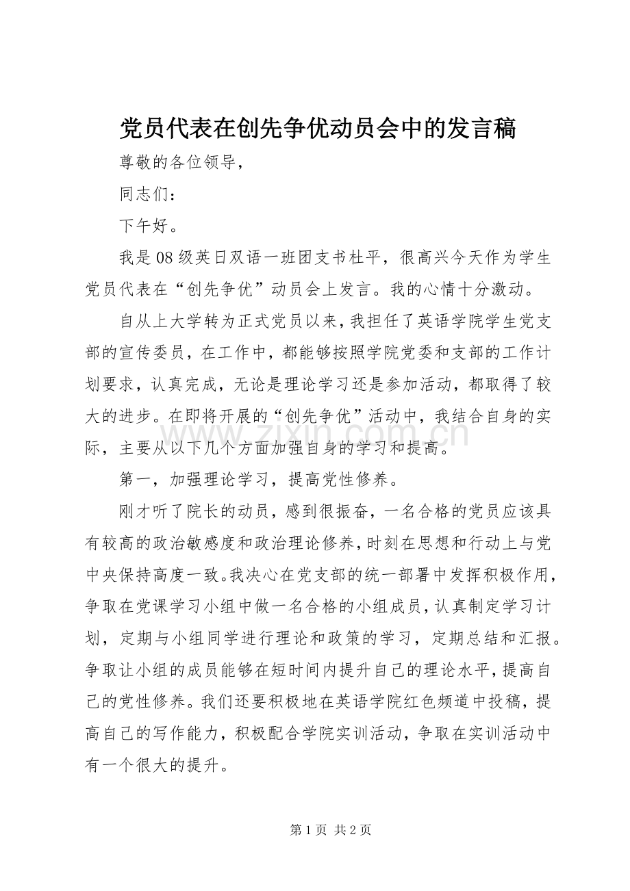 党员代表在创先争优动员会中的发言稿.docx_第1页