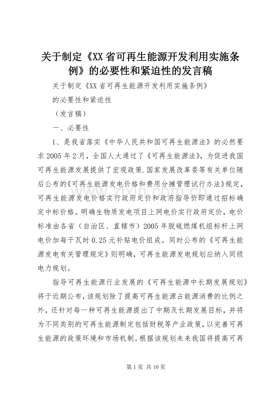 关于制定《XX省可再生能源开发利用实施条例》的必要性和紧迫性的发言稿.docx_第1页