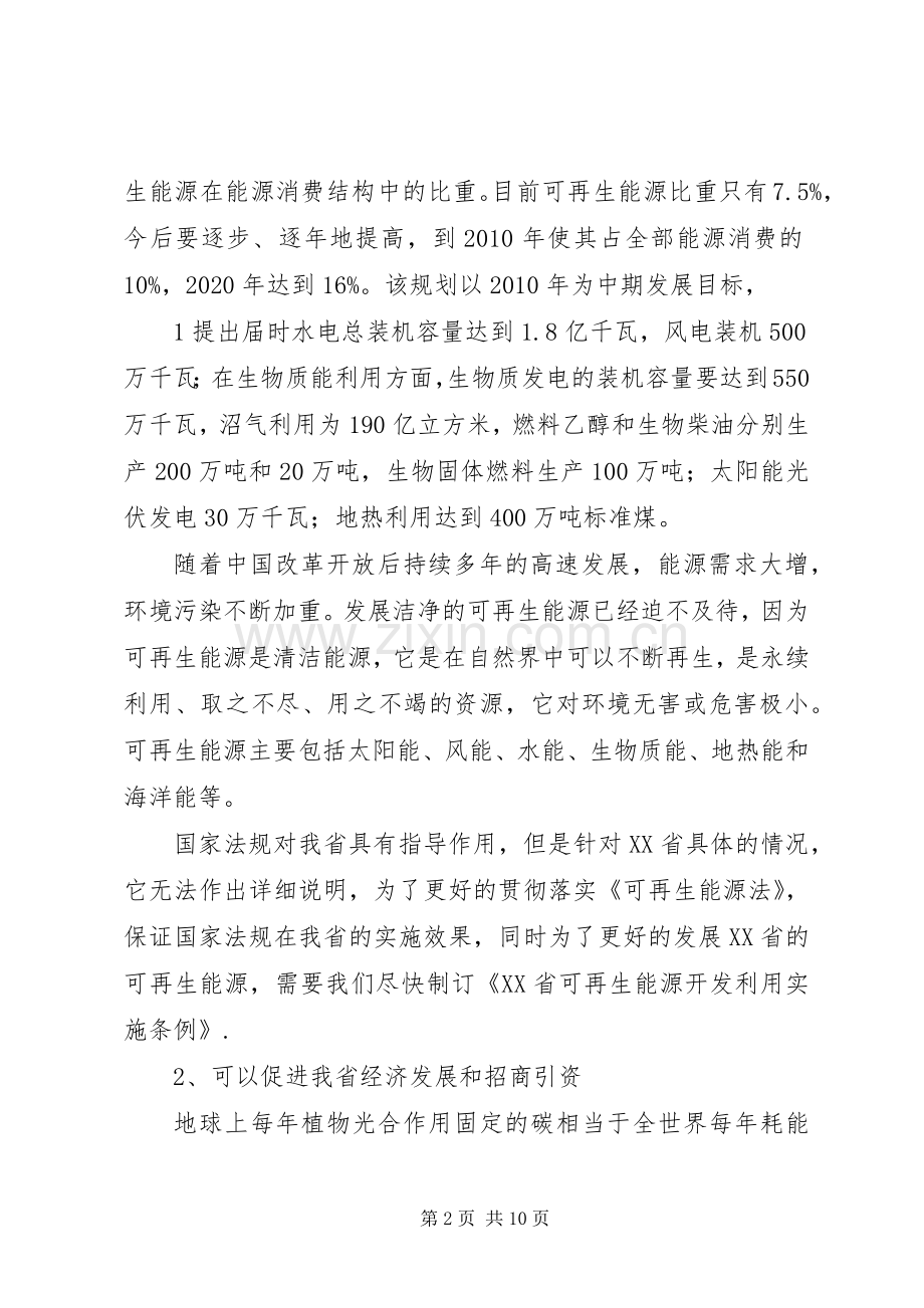 关于制定《XX省可再生能源开发利用实施条例》的必要性和紧迫性的发言稿.docx_第2页