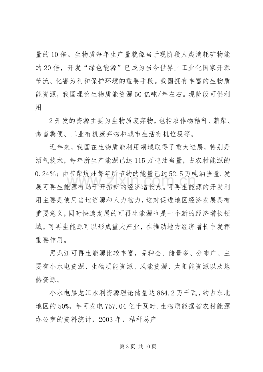 关于制定《XX省可再生能源开发利用实施条例》的必要性和紧迫性的发言稿.docx_第3页