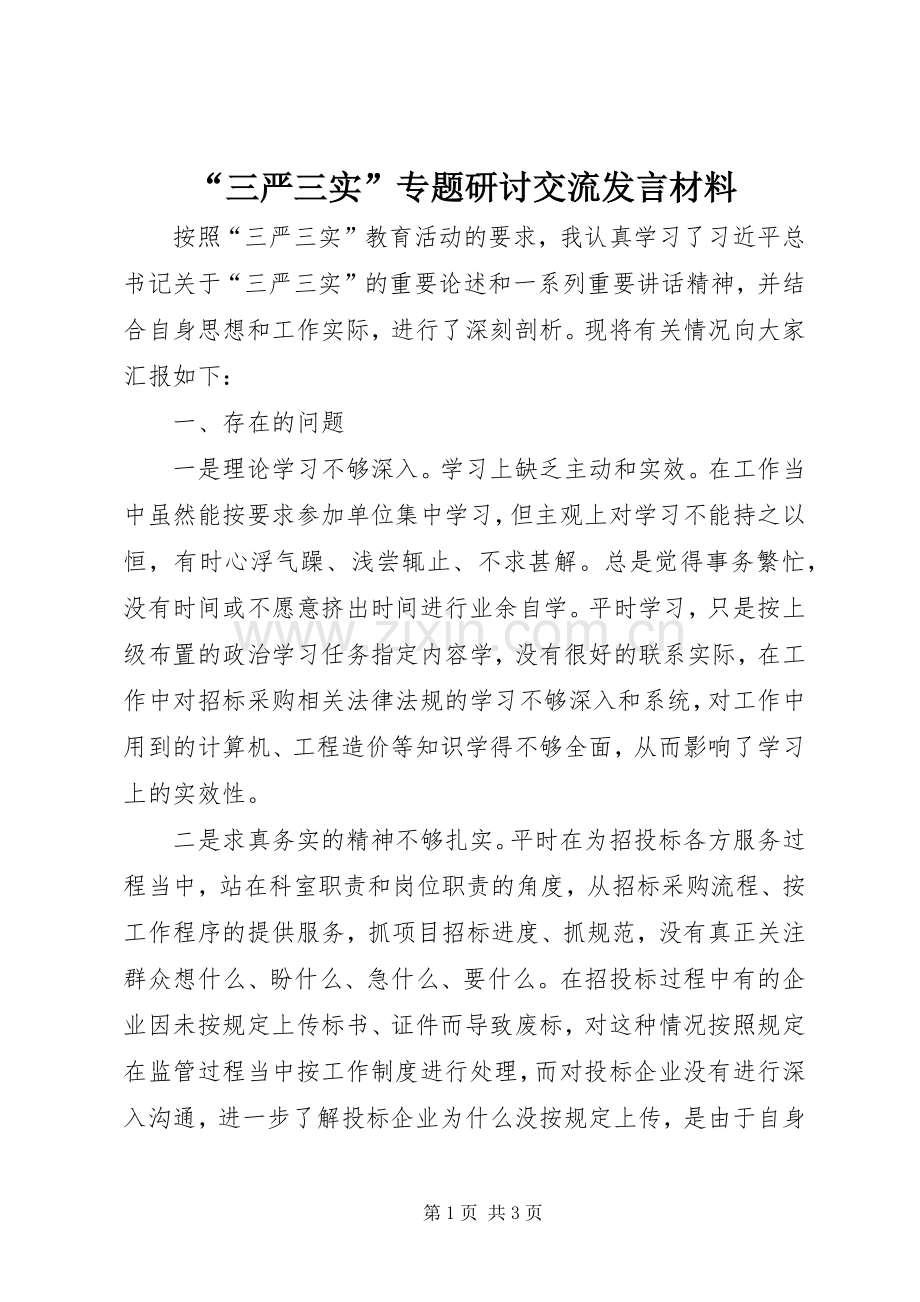 “三严三实”专题研讨交流发言材料提纲.docx_第1页