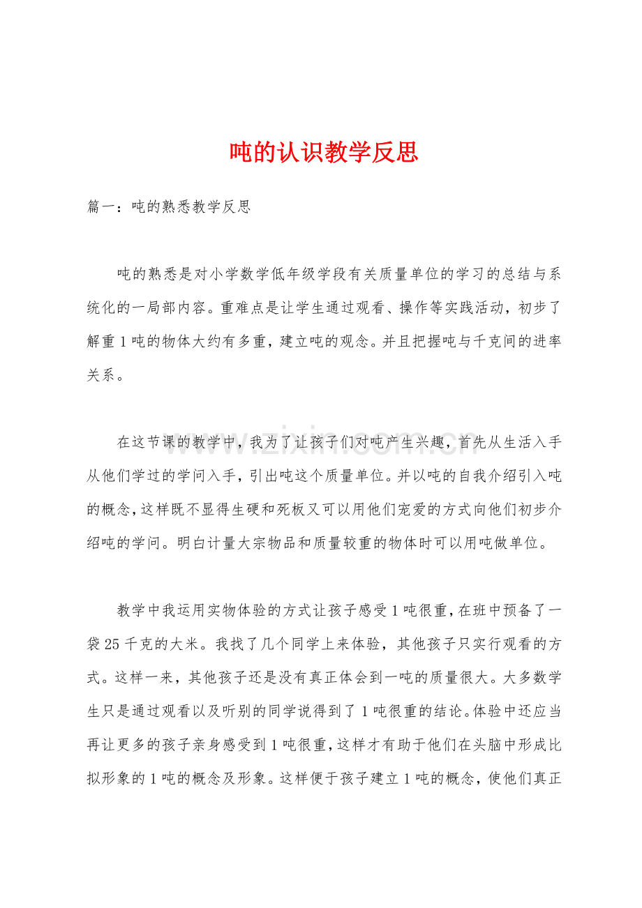 吨的认识教学反思.docx_第1页