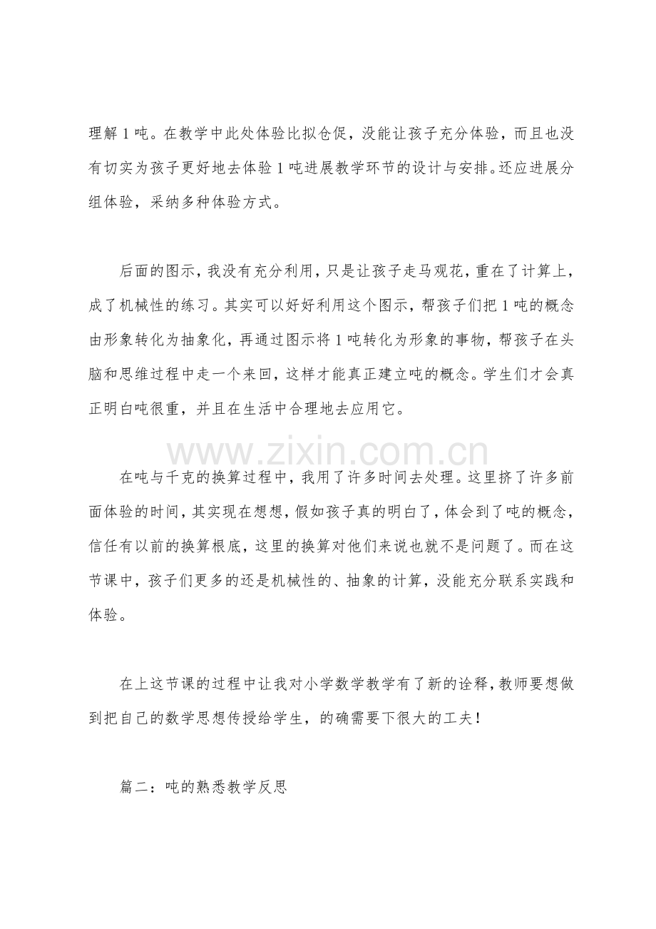 吨的认识教学反思.docx_第2页