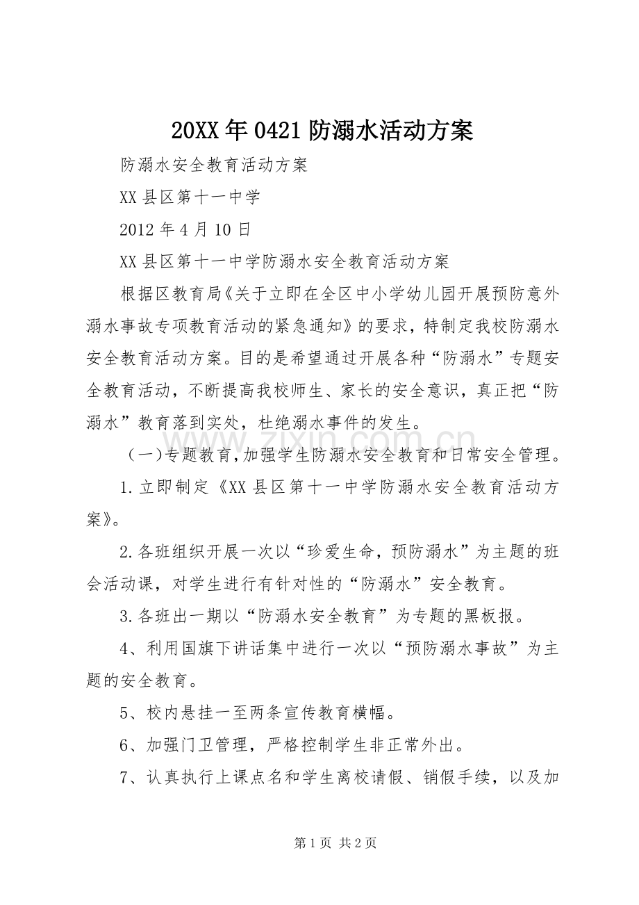 XX年防溺水活动实施方案.docx_第1页