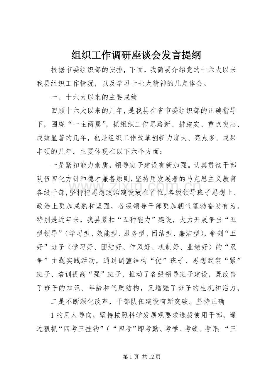 组织工作调研座谈会发言提纲材料.docx_第1页