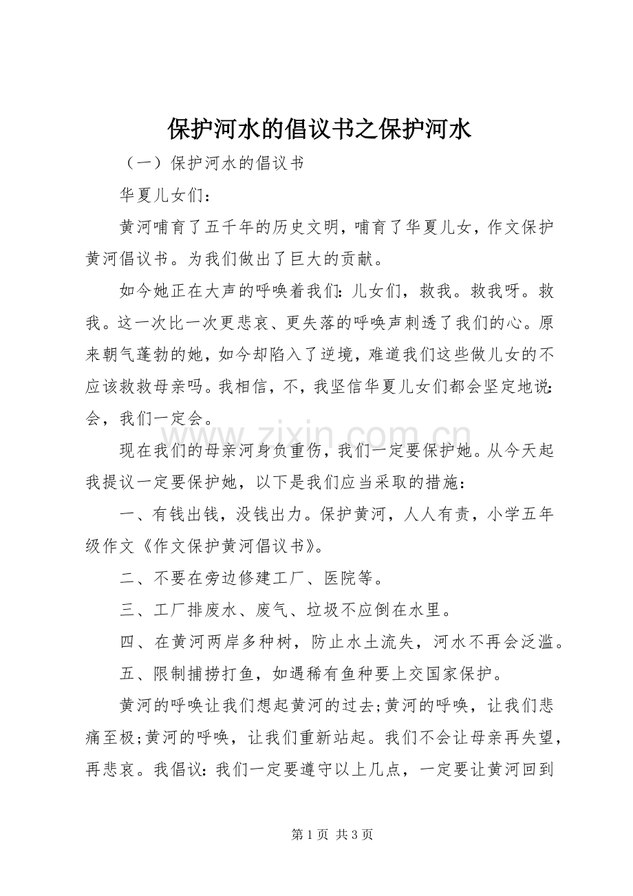 保护河水的倡议书之保护河水.docx_第1页