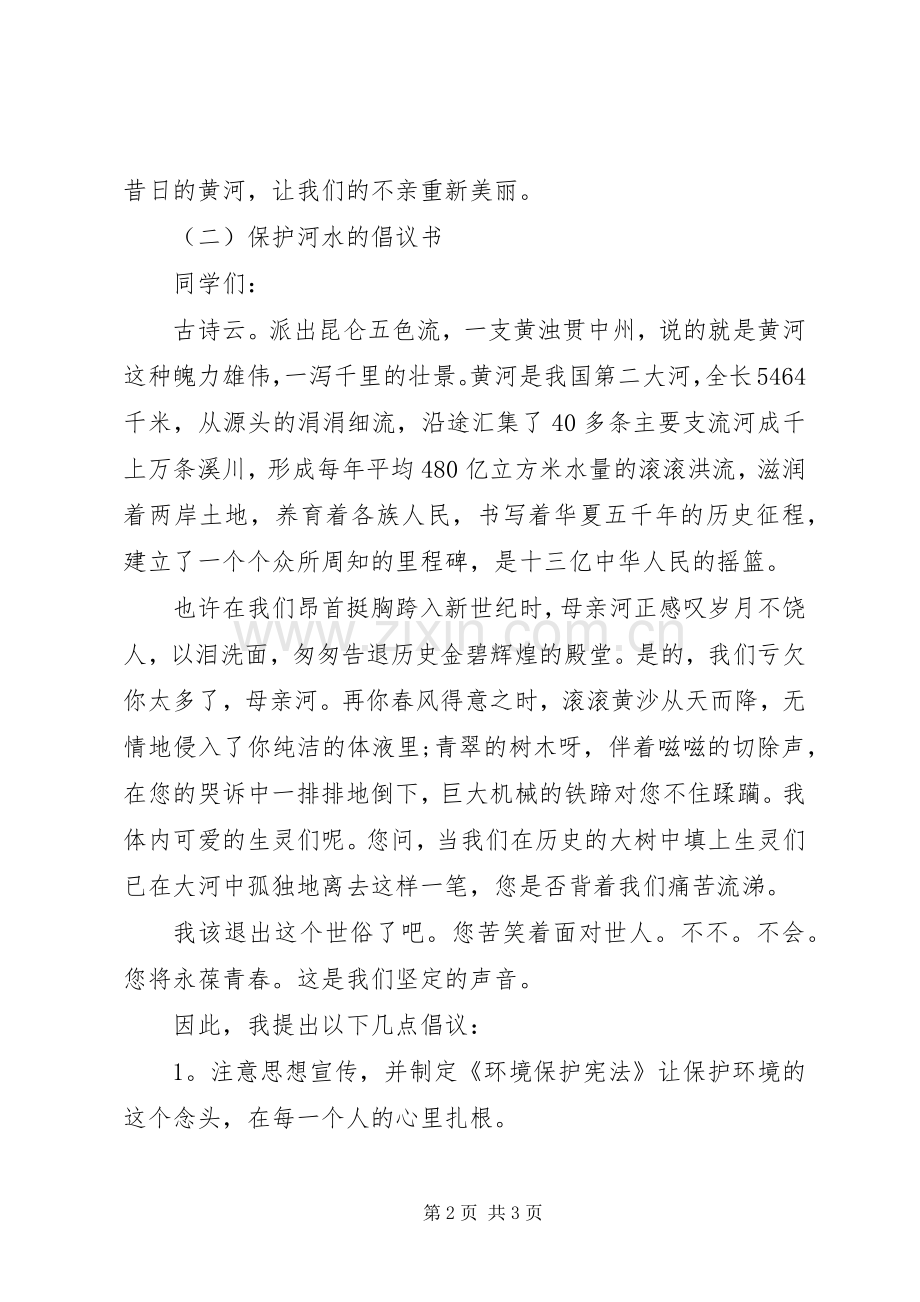 保护河水的倡议书之保护河水.docx_第2页