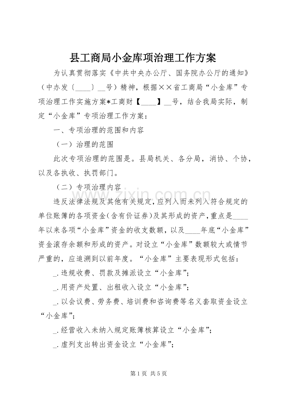 县工商局小金库项治理工作实施方案.docx_第1页