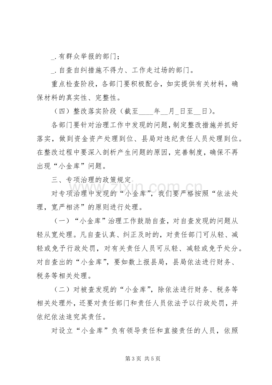 县工商局小金库项治理工作实施方案.docx_第3页